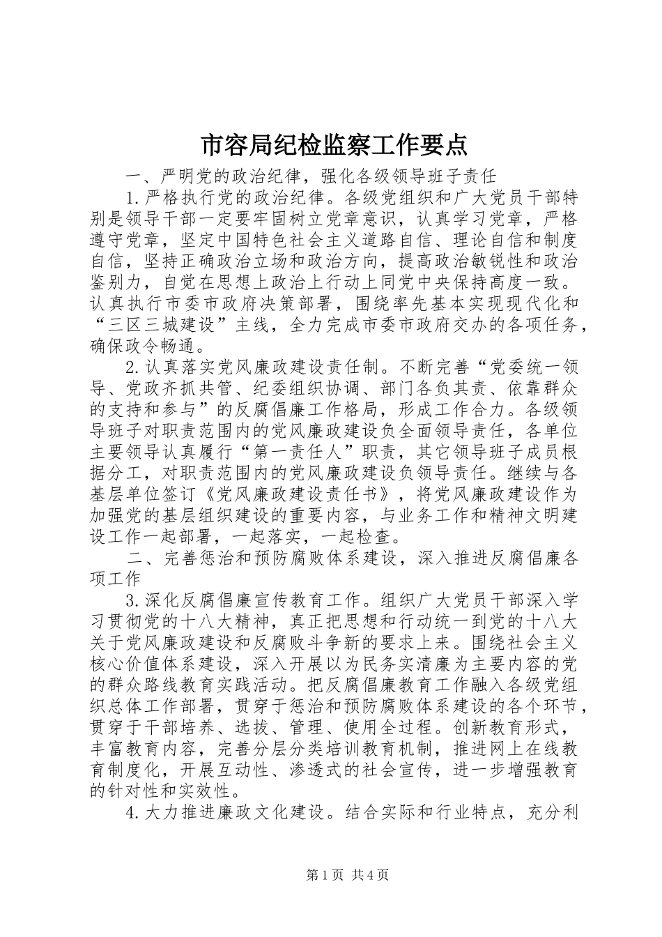 2024年市容局纪检监察工作要点_第1页