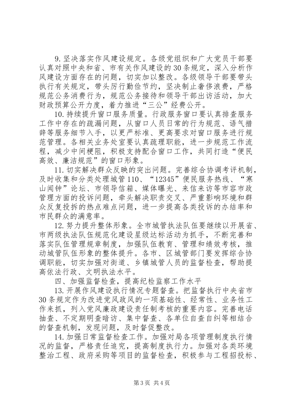 2024年市容局纪检监察工作要点_第3页