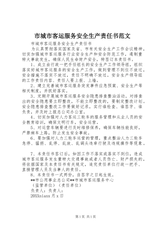 2024年市城市客运服务安全生产责任书范文