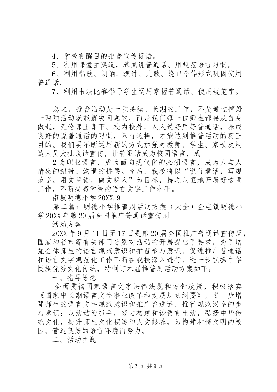 2024年南坡明德小学推普周活动总结_第2页