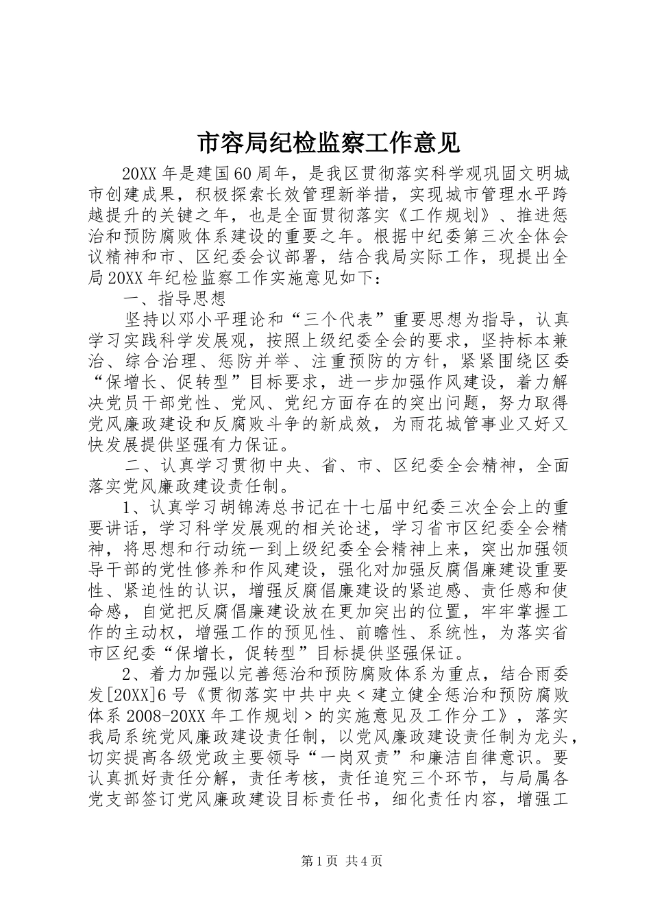 2024年市容局纪检监察工作意见_第1页