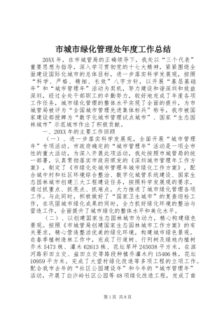 2024年市城市绿化管理处年度工作总结