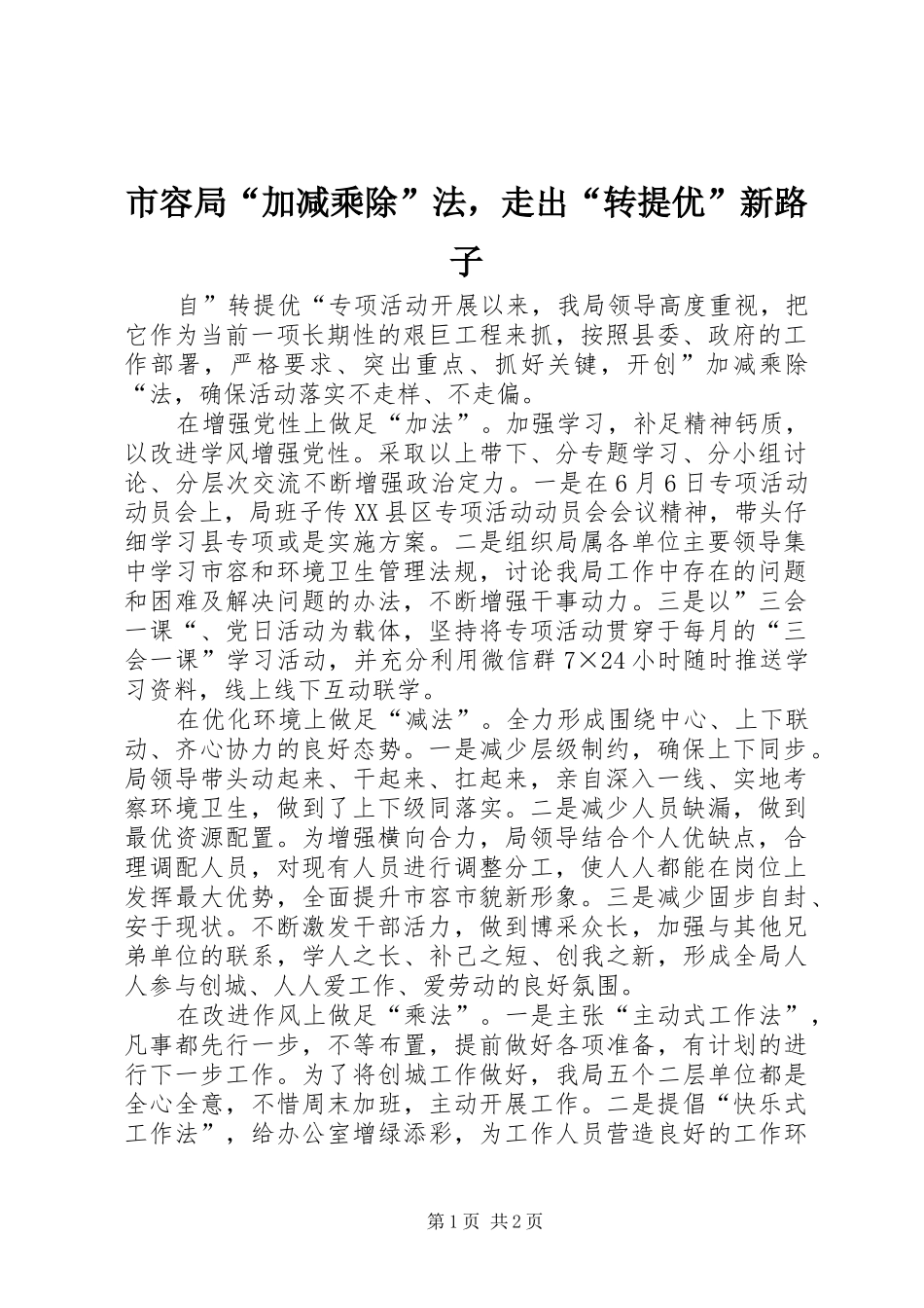 2024年市容局加减乘除法，走出转提优新路子_第1页