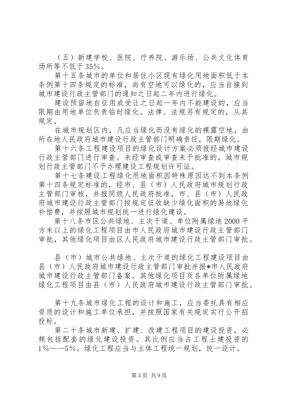 2024年市城市绿化管理制度_第3页