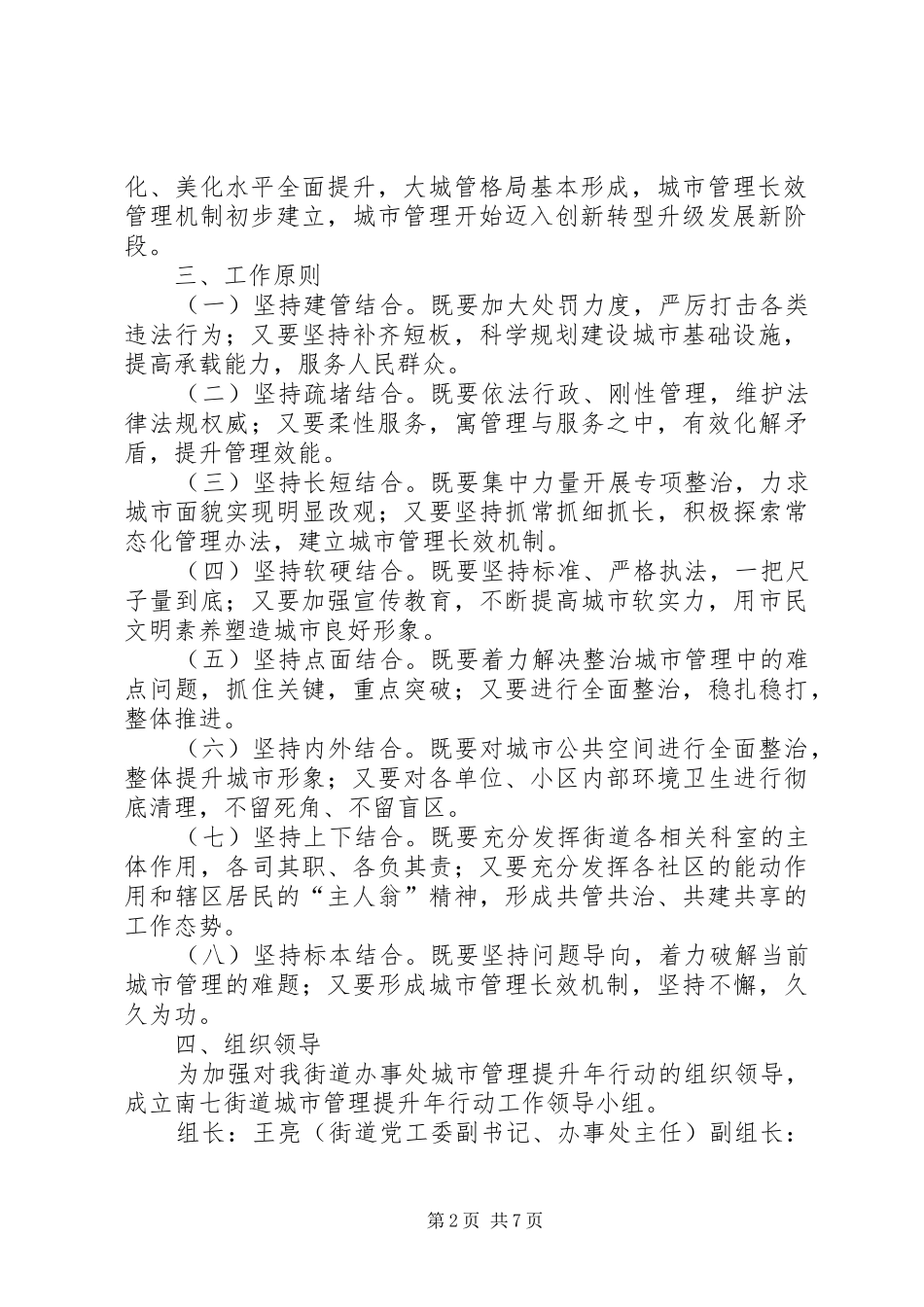 2024年南七街道办事处城市管理提升年行动实施方案城市管理工作实施方案_第2页