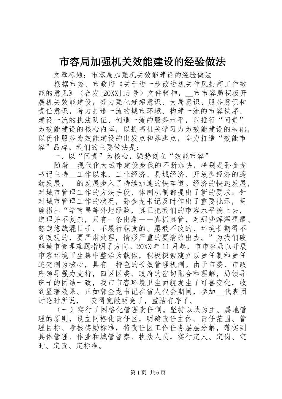 2024年市容局加强机关效能建设的经验做法_第1页