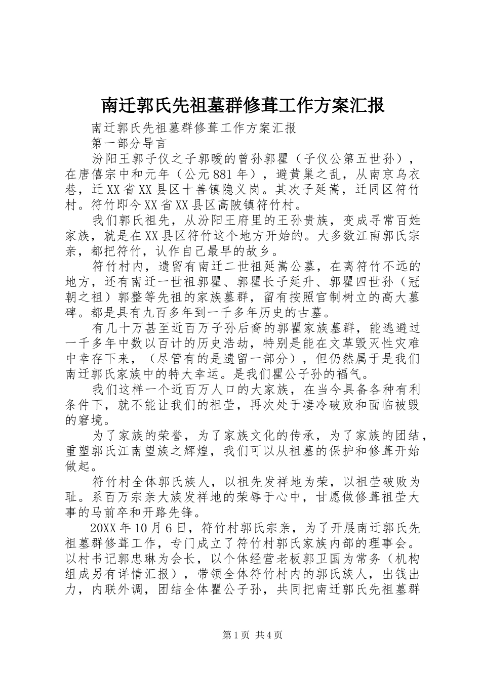 2024年南迁郭氏先祖墓群修葺工作方案汇报_第1页