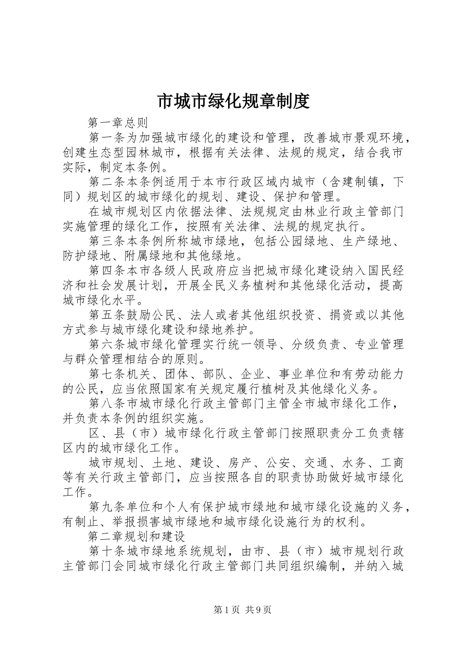 2024年市城市绿化规章制度_第1页