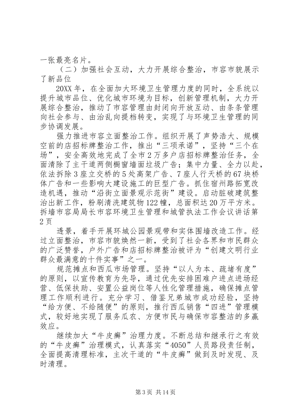 2024年市容局局长市容环境卫生管理和城管执法工作会议致辞_第3页