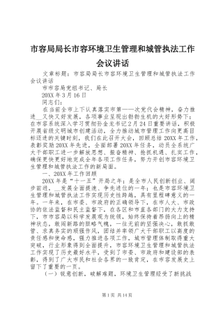2024年市容局局长市容环境卫生管理和城管执法工作会议致辞