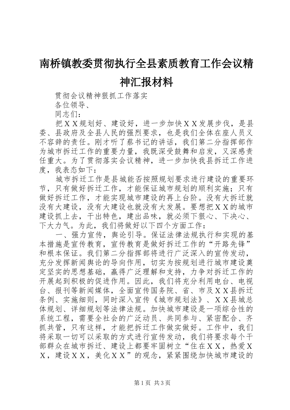 2024年南桥镇教委贯彻执行全县素质教育工作会议精神汇报材料_第1页