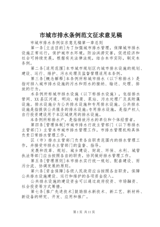 2024年市城市排水条例范文征求意见稿
