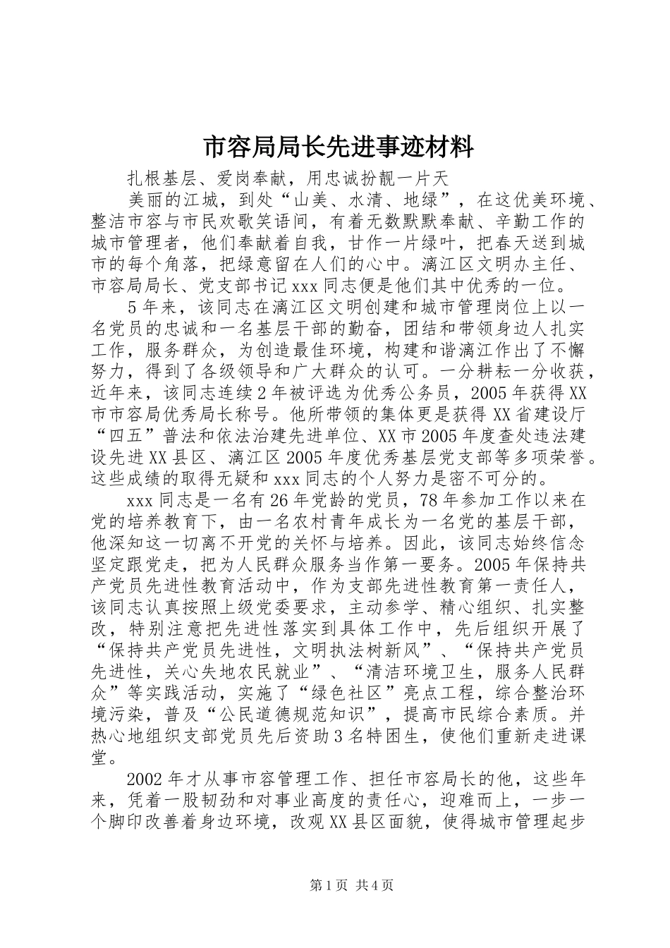 2024年市容局局长先进事迹材料_第1页