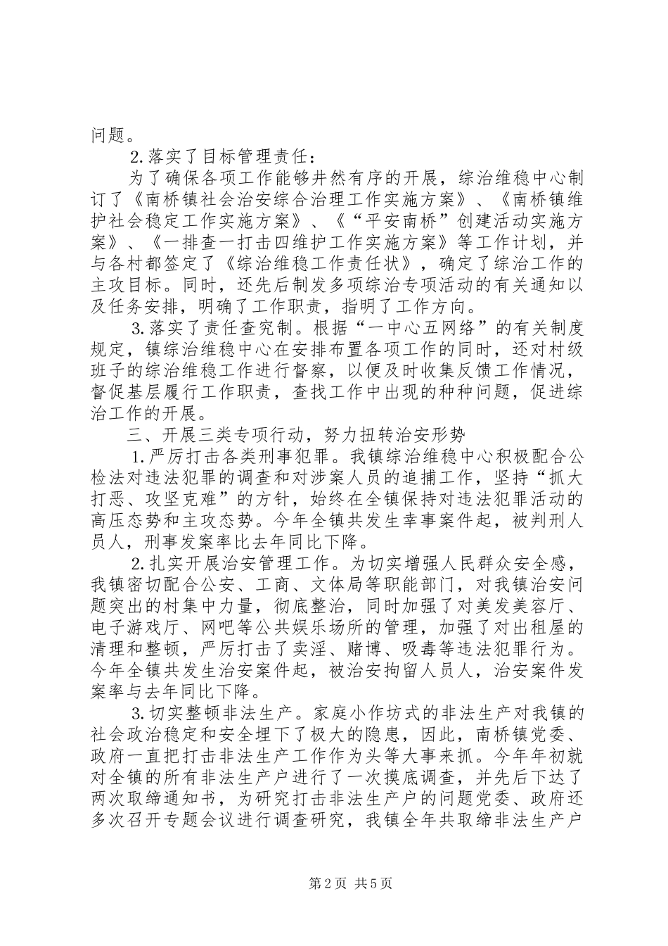 2024年南桥镇综治维稳中心工作总结_第2页