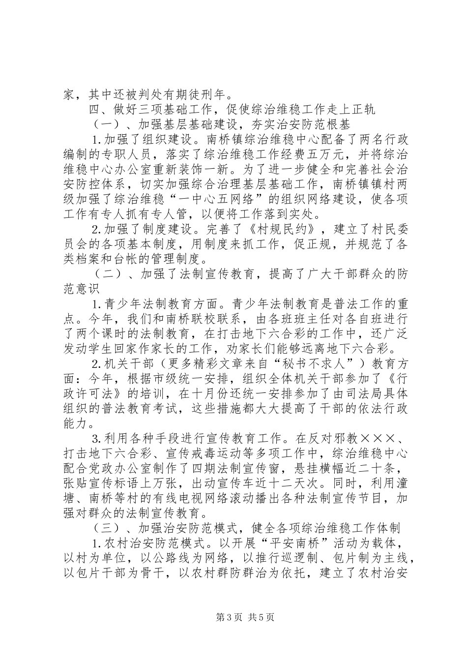 2024年南桥镇综治维稳中心工作总结_第3页