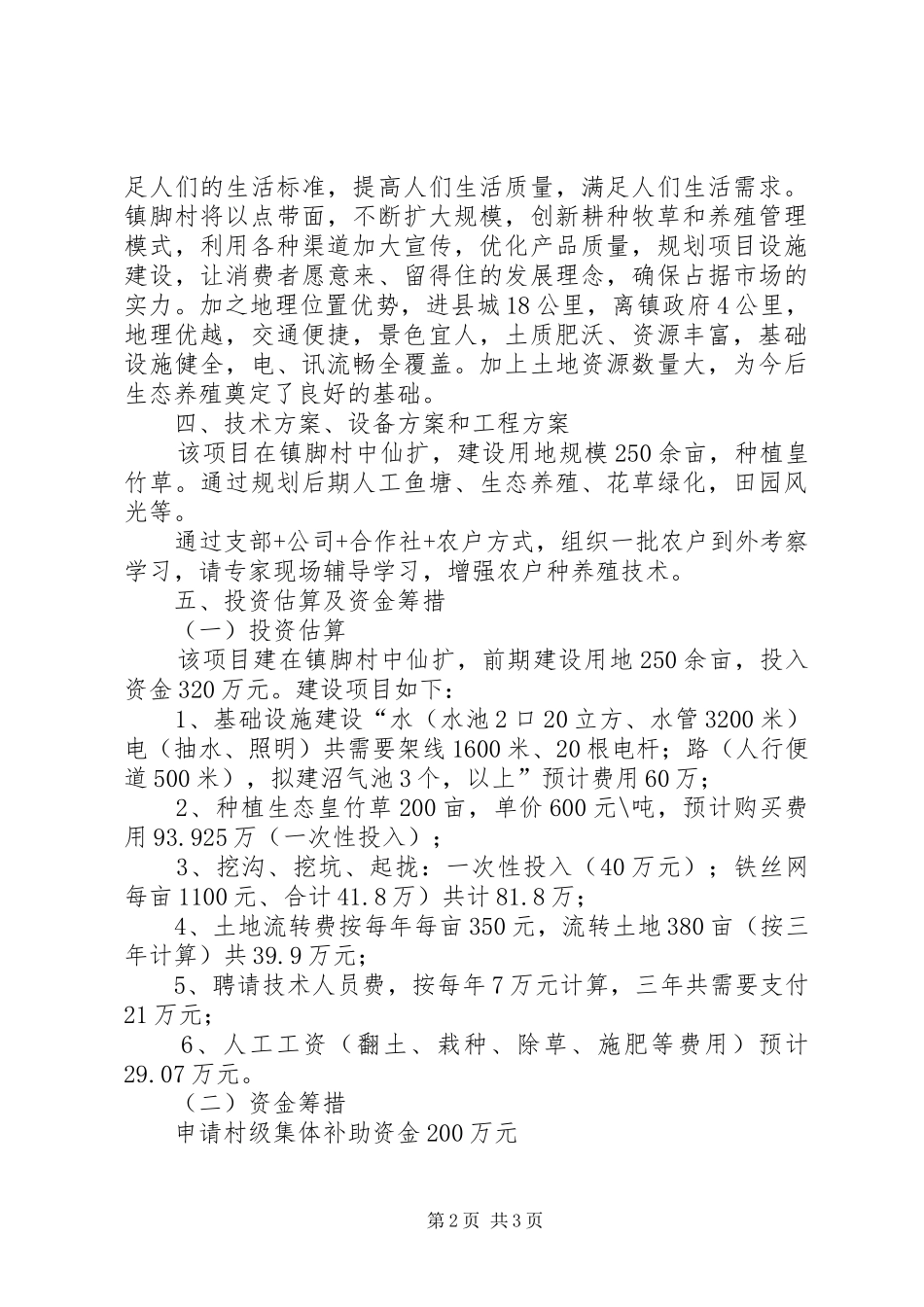 2024年南清村发展集体经济可行性报告_第2页