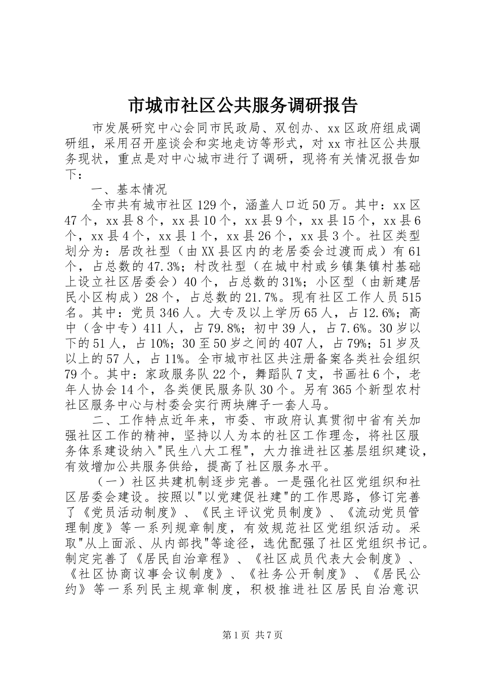 2024年市城市社区公共服务调研报告_第1页