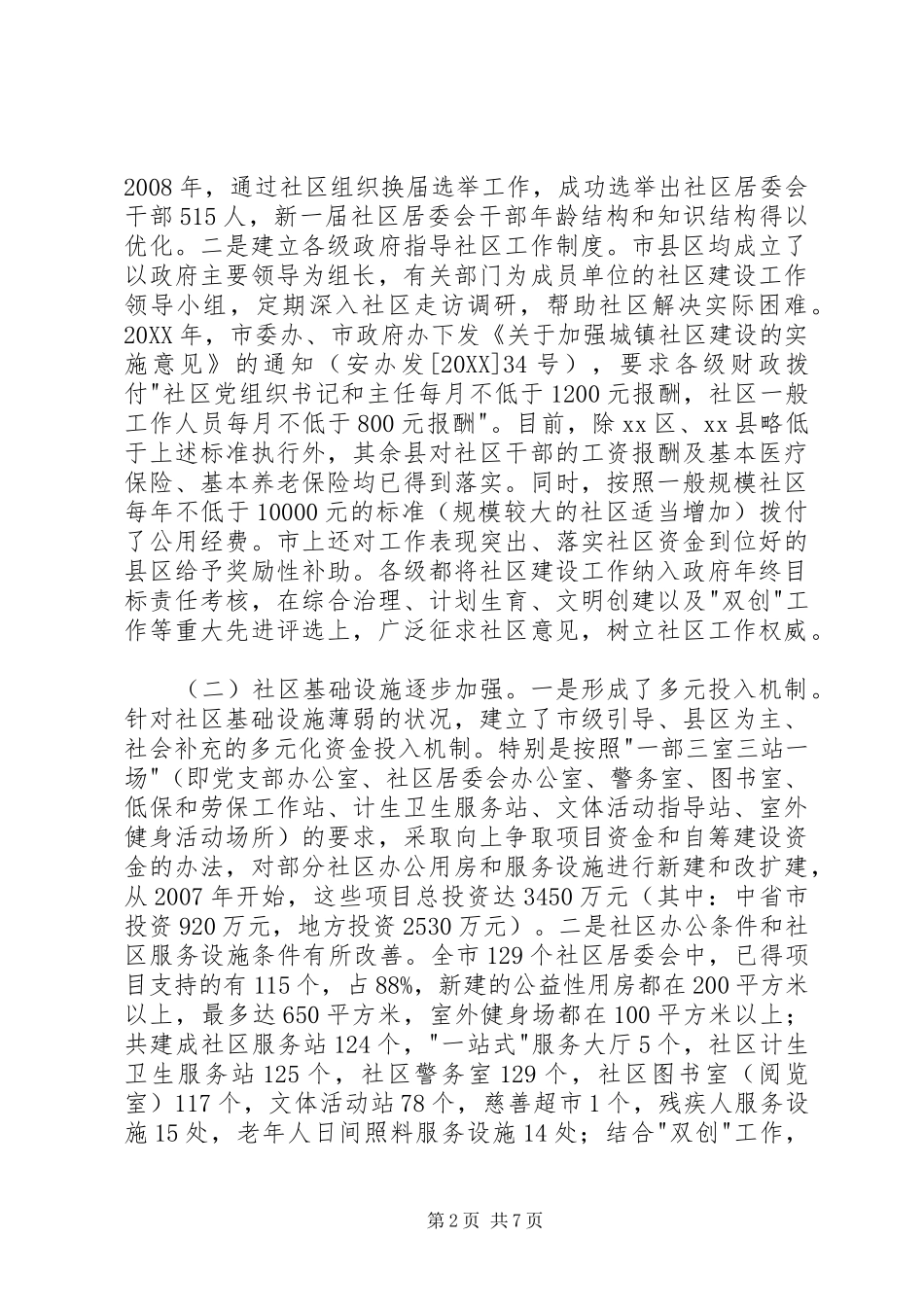 2024年市城市社区公共服务调研报告_第2页