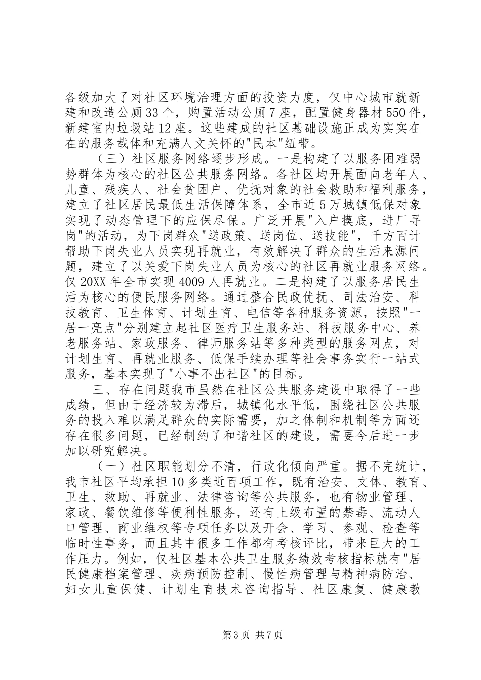 2024年市城市社区公共服务调研报告_第3页