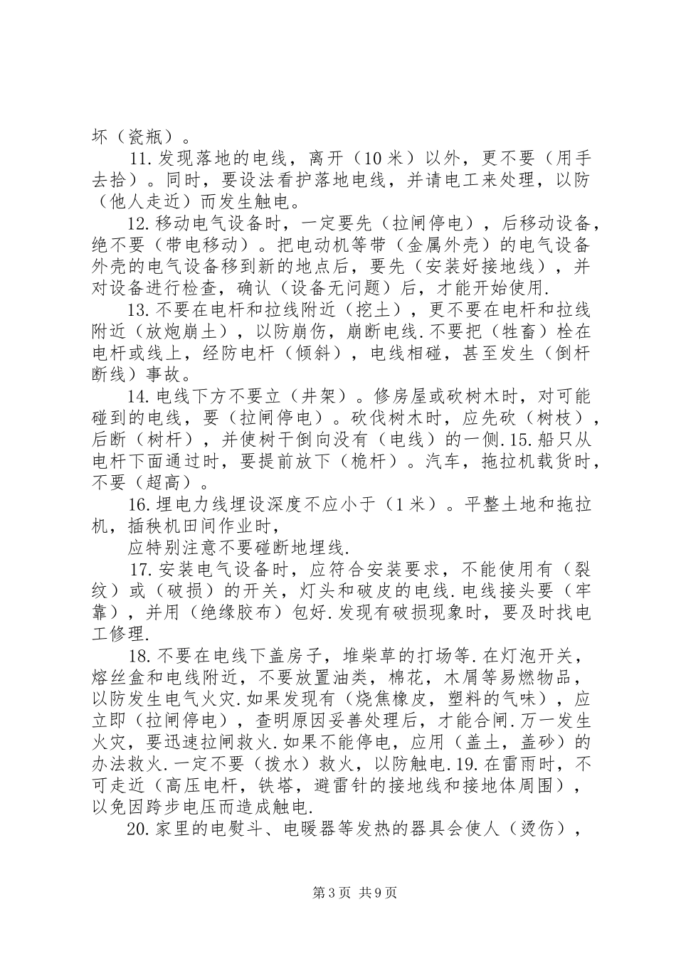 2024年南区采油厂冬季用电安全条例_第3页