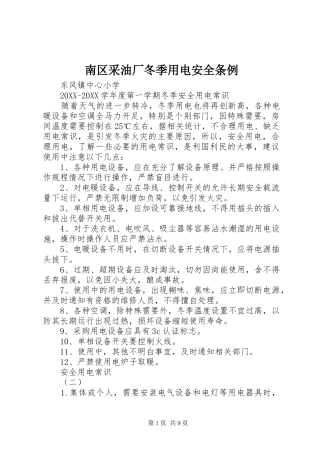 2024年南区采油厂冬季用电安全条例