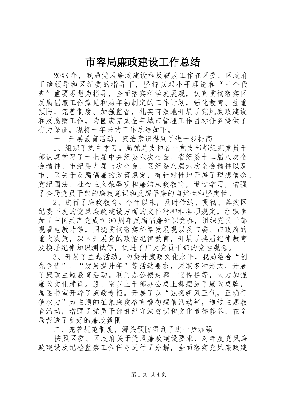 2024年市容局廉政建设工作总结_第1页