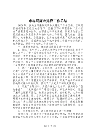 2024年市容局廉政建设工作总结
