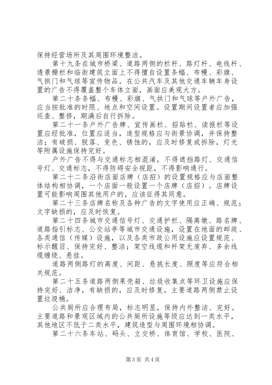 2024年市城市市容规定制度_第3页