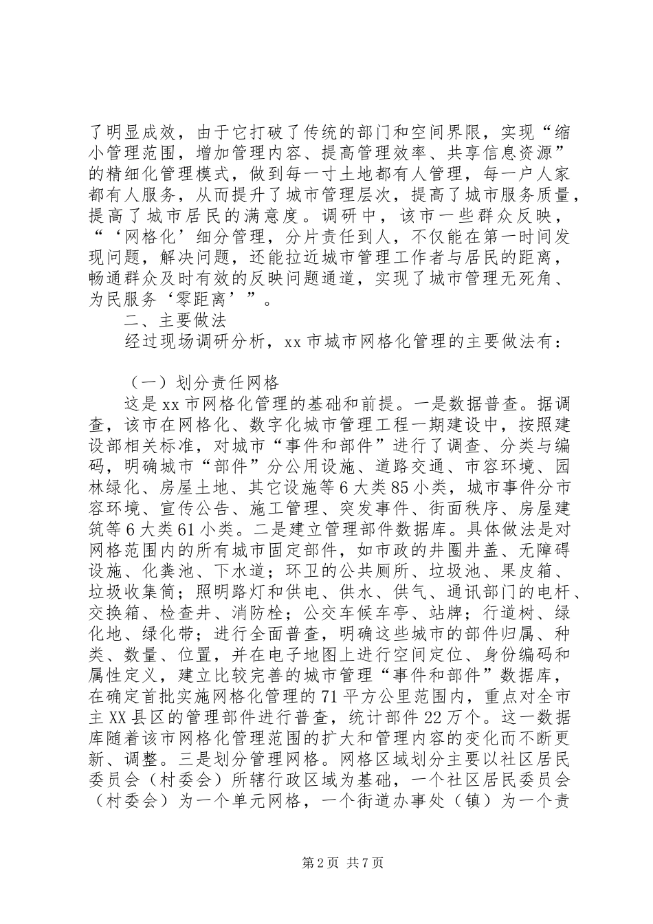 2024年市城市网格化管理调研报告_第2页