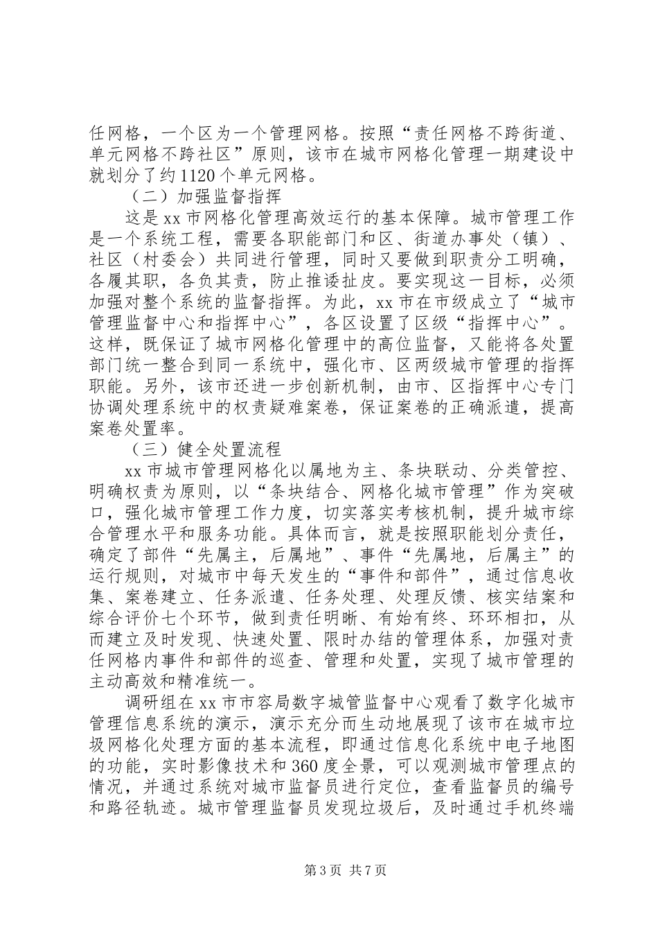 2024年市城市网格化管理调研报告_第3页