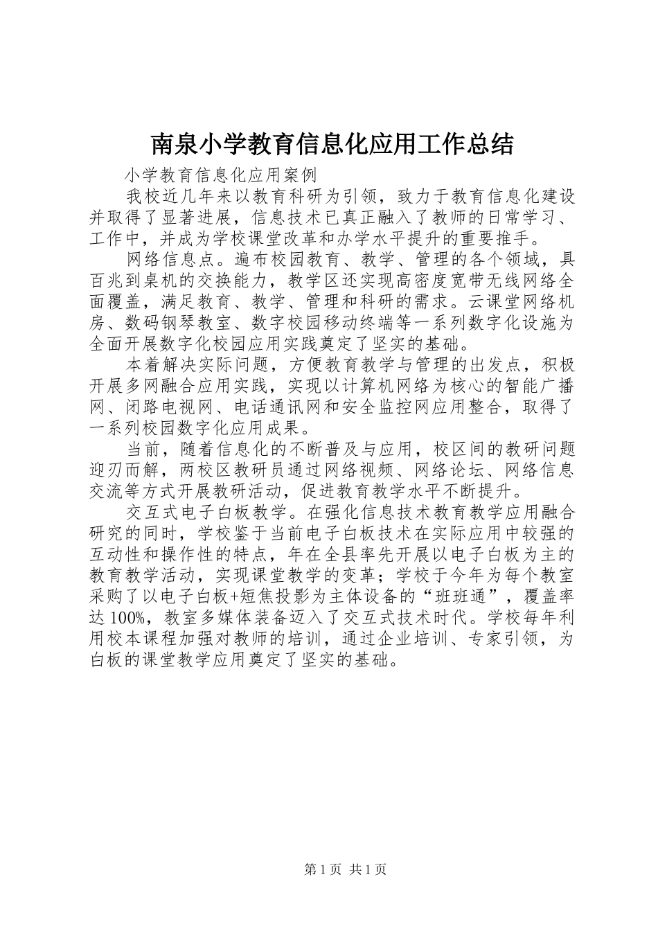 2024年南泉小学教育信息化应用工作总结_第1页