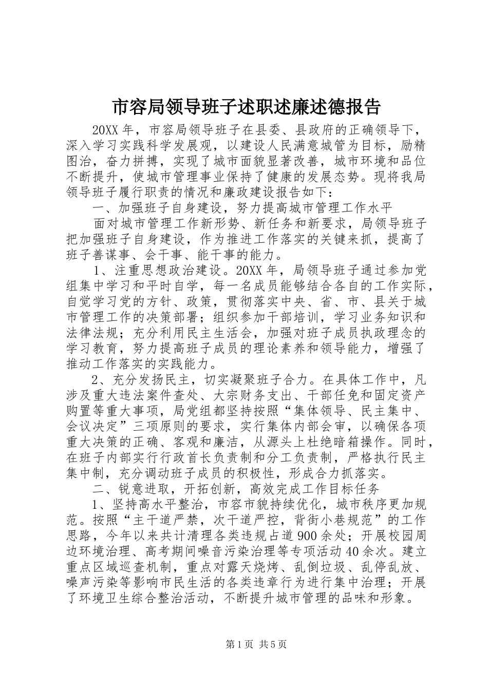 2024年市容局领导班子述职述廉述德报告_第1页