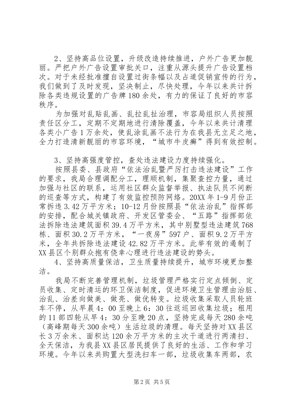 2024年市容局领导班子述职述廉述德报告_第2页