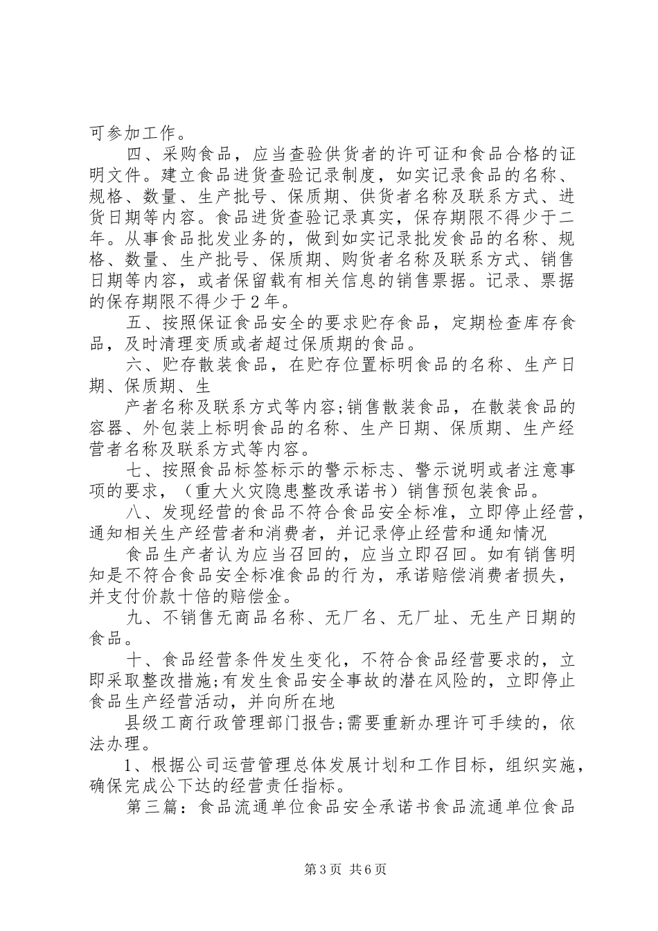 2024年南仁食品药品相关单位安全承诺书_第3页