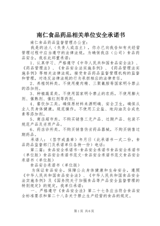 2024年南仁食品药品相关单位安全承诺书