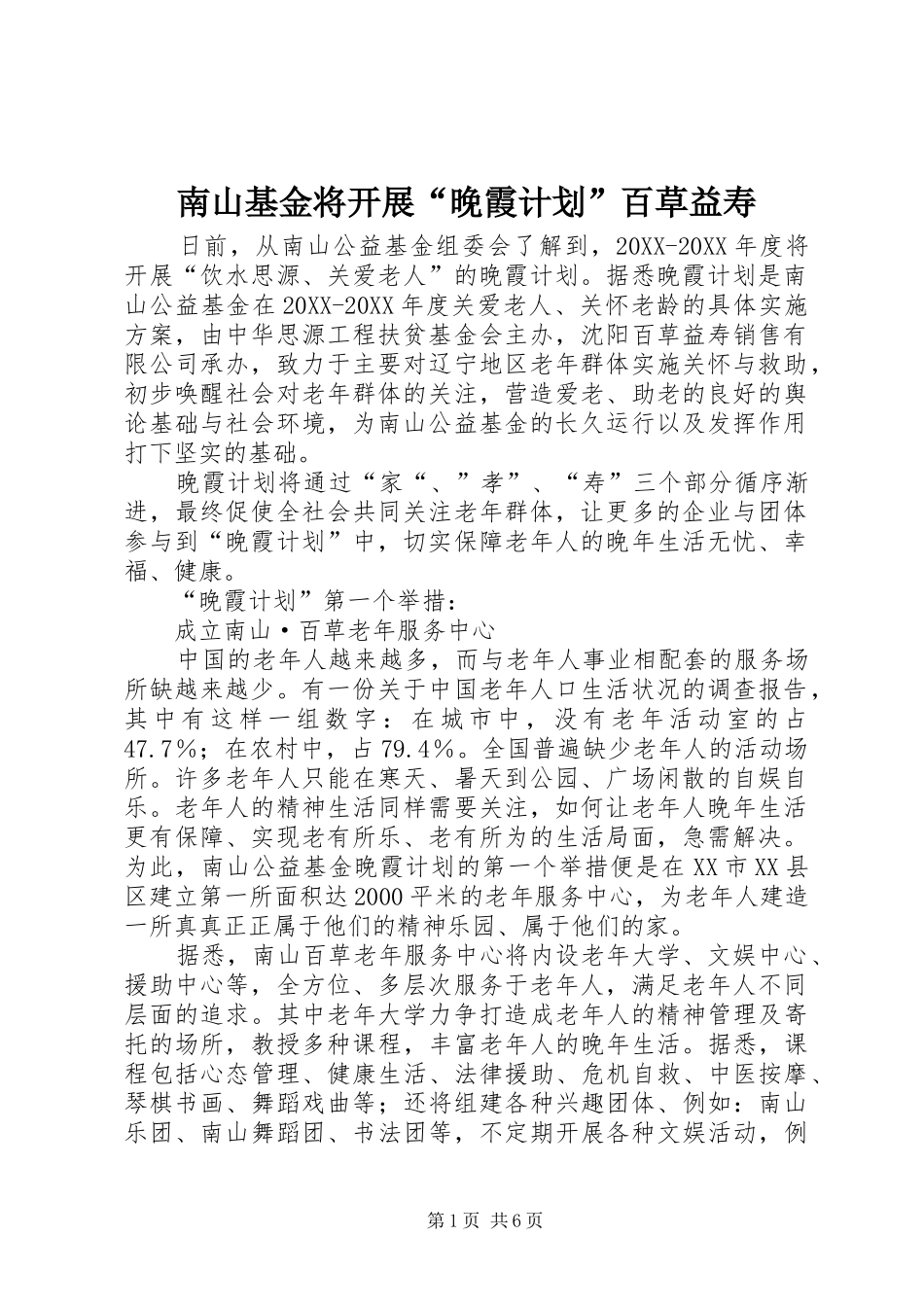 2024年南山基金将开展晚霞计划百草益寿_第1页