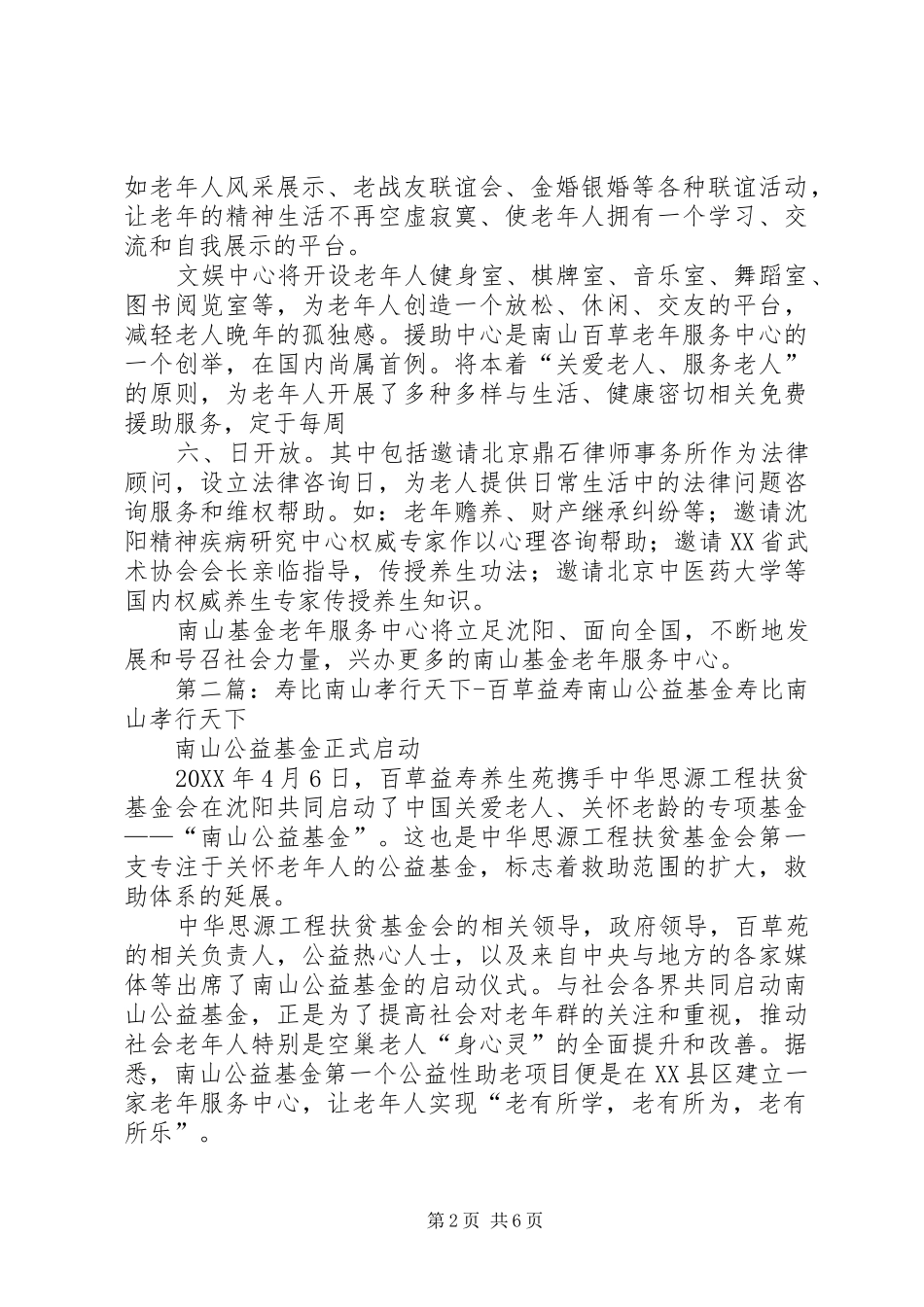 2024年南山基金将开展晚霞计划百草益寿_第2页