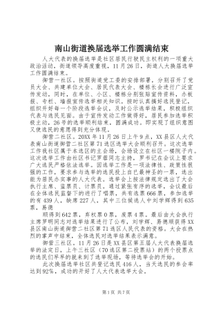 2024年南山街道换届选举工作圆满结束
