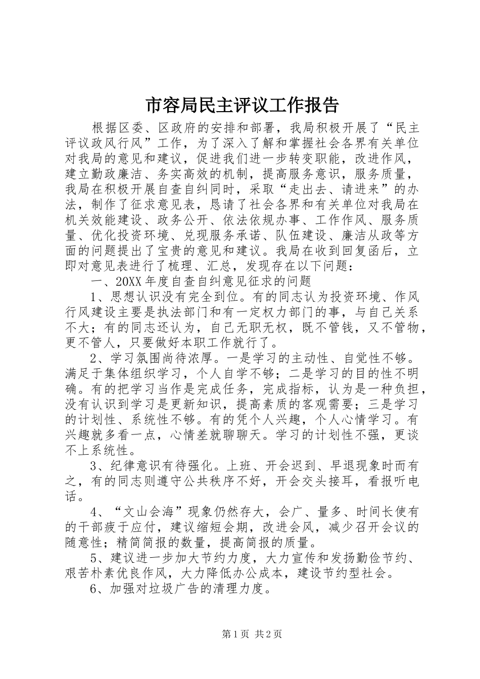 2024年市容局民主评议工作报告_第1页