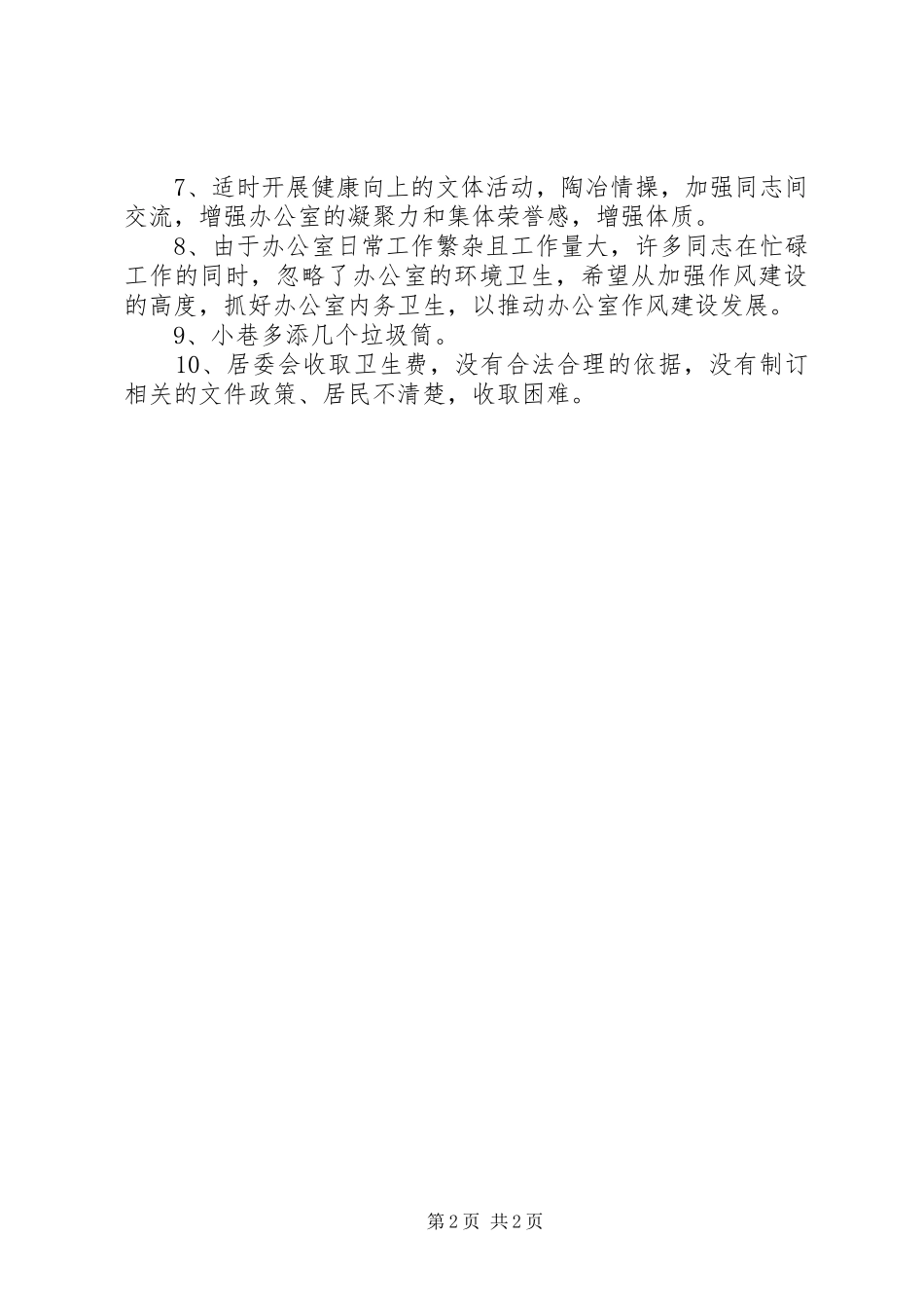 2024年市容局民主评议工作报告_第2页