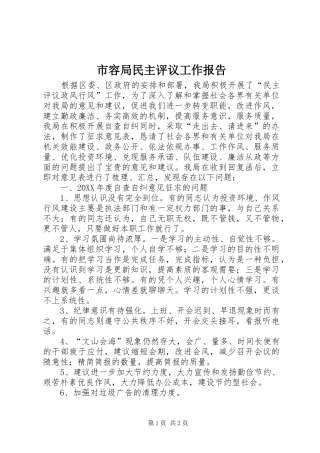 2024年市容局民主评议工作报告