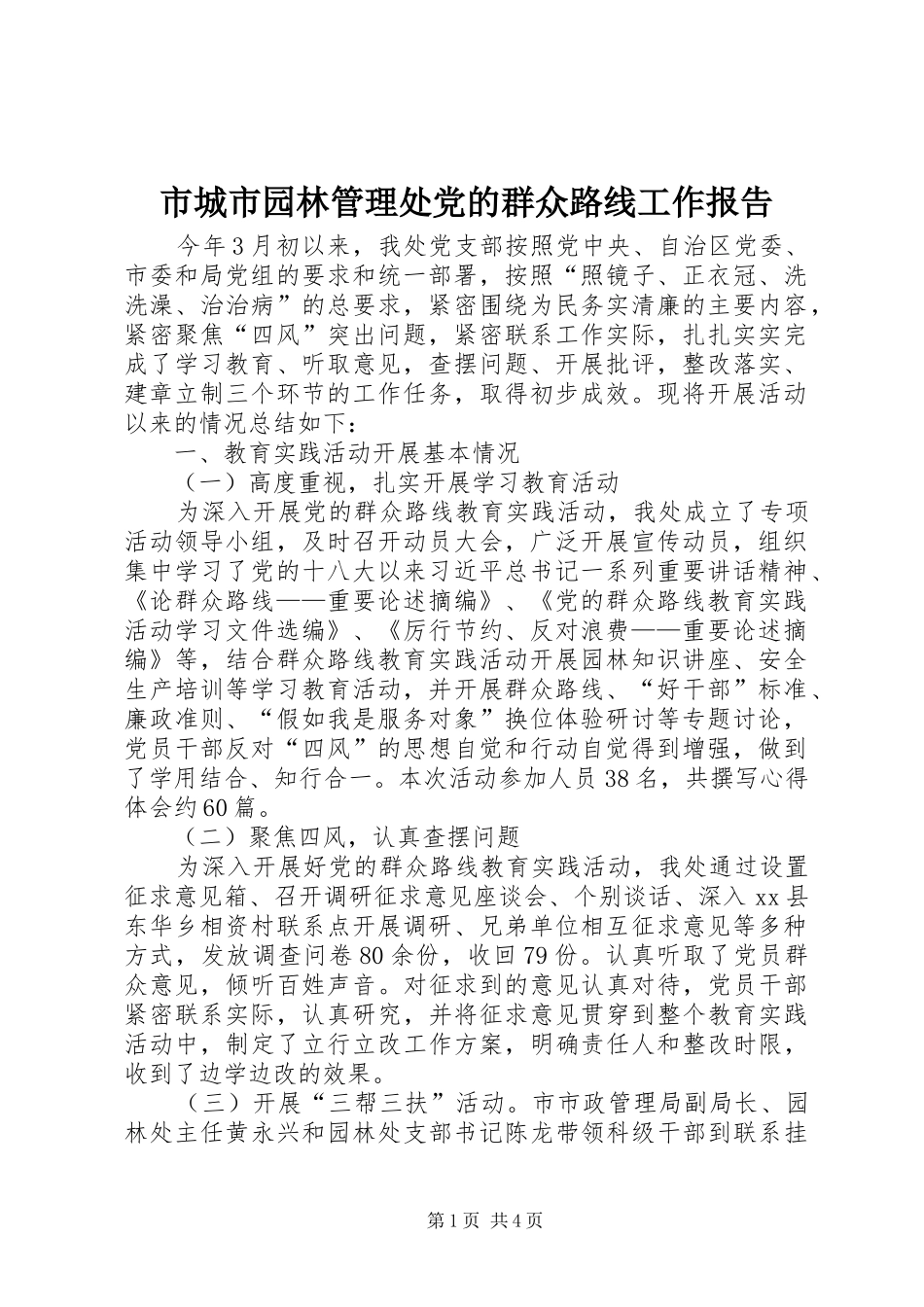 2024年市城市园林管理处党的群众路线工作报告_第1页