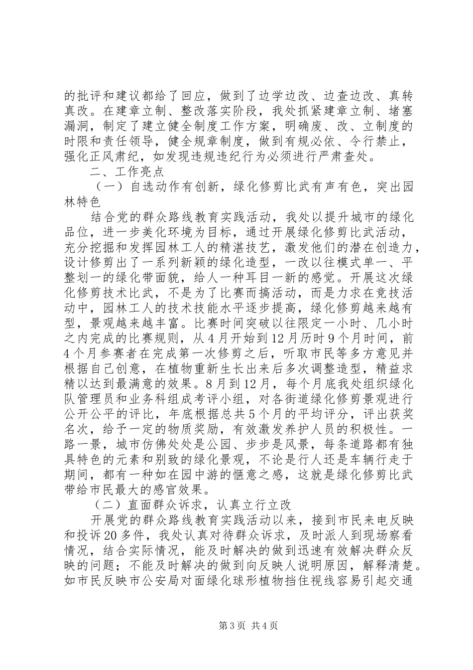 2024年市城市园林管理处党的群众路线工作报告_第3页
