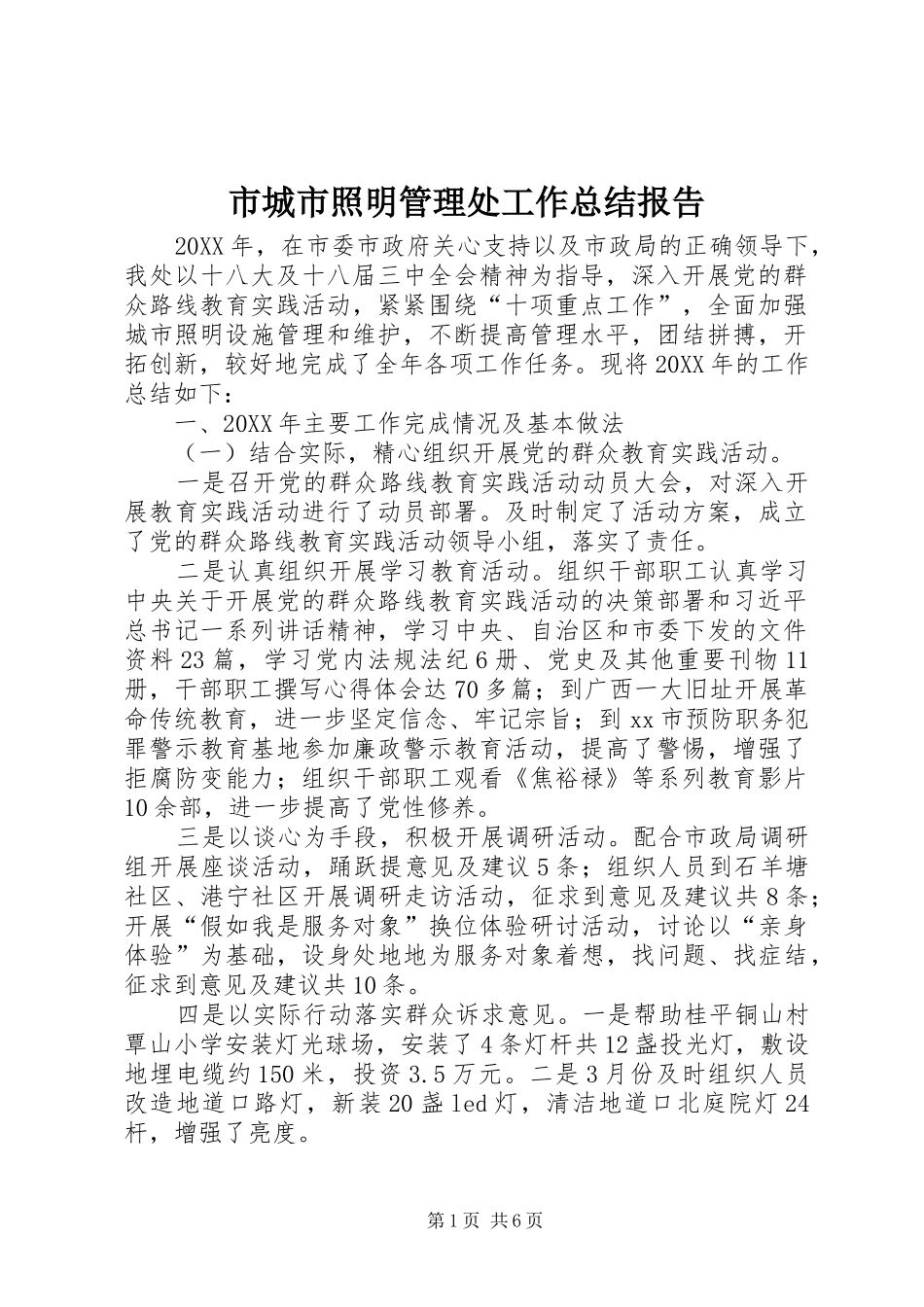 2024年市城市照明管理处工作总结报告_第1页