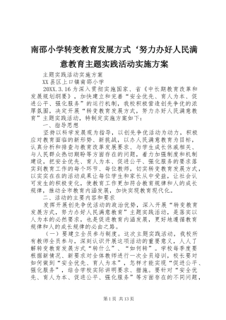 2024年南邵小学转变教育发展方式努力办好人民满意教育主题实践活动实施方案