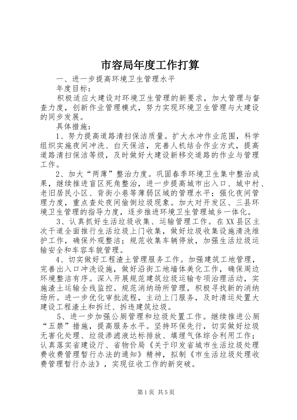 2024年市容局年度工作打算_第1页
