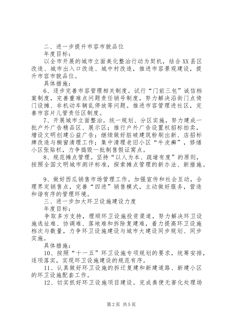 2024年市容局年度工作打算_第2页