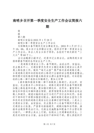 2024年南哨乡召开第一季度安全生产工作会议简报六期