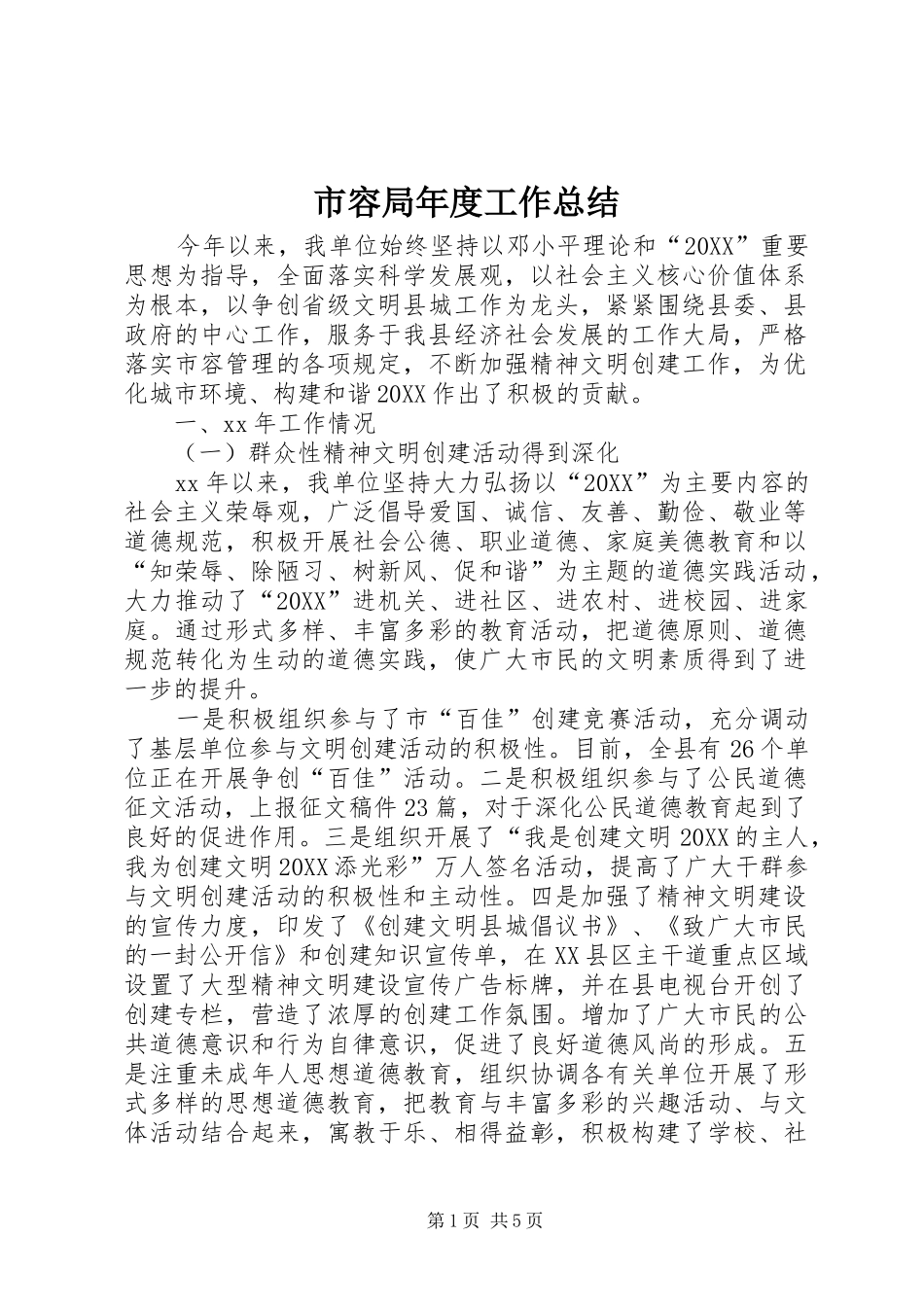 2024年市容局年度工作总结_第1页