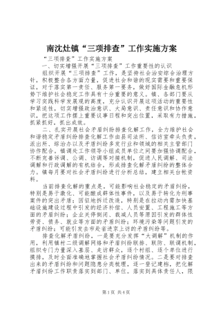 2024年南沈灶镇三项排查工作实施方案